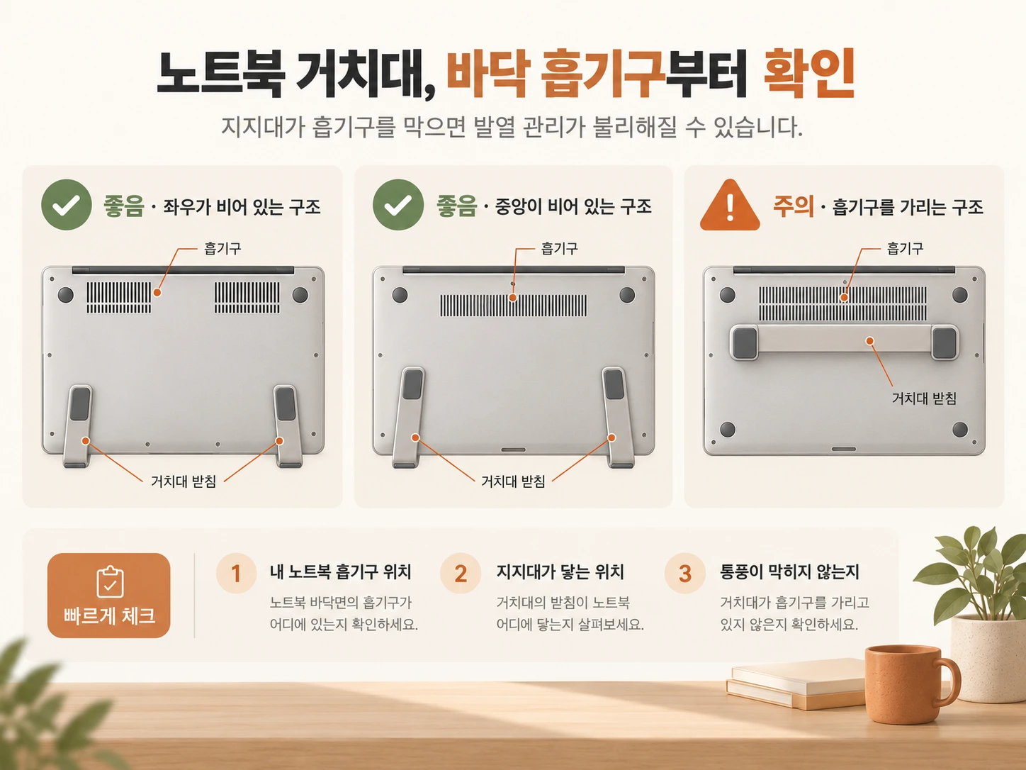 노트북 바닥 흡기구와 거치대 지지점이 겹치는지 확인하는 방법을 설명한 가이드 이미지