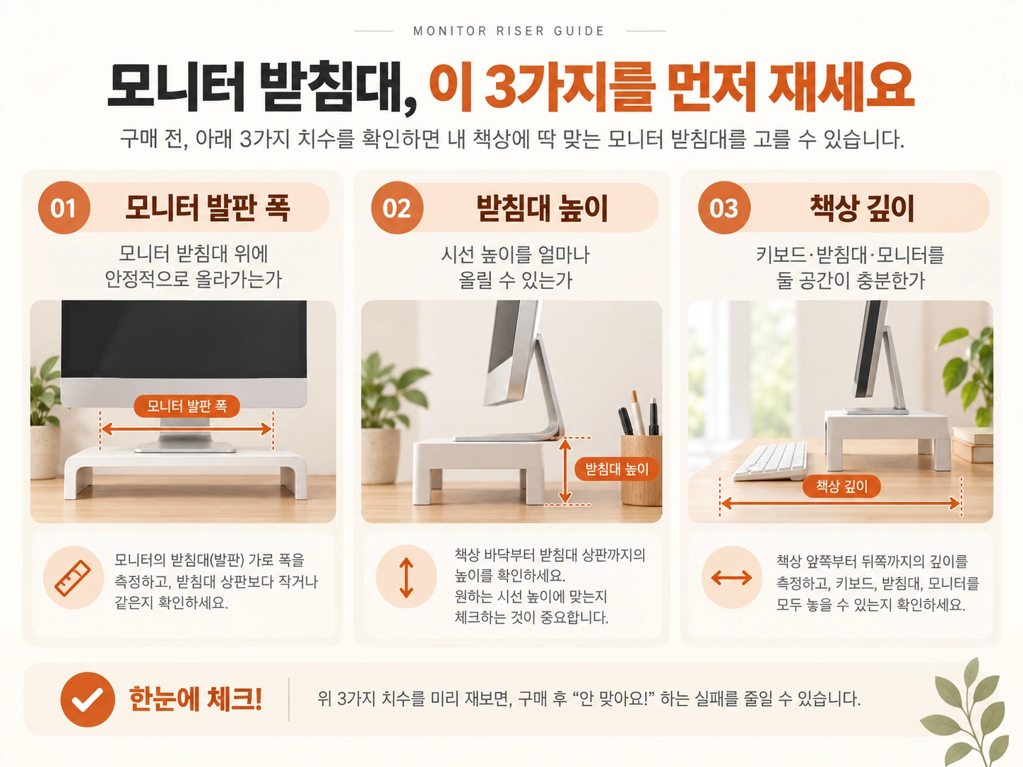 모니터 발판 폭, 받침대 높이, 책상 깊이를 측정하는 구매 전 체크 가이드